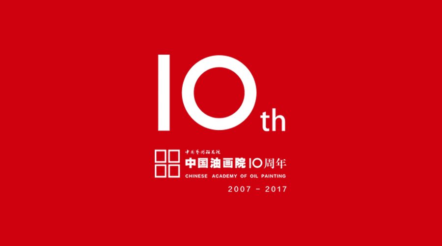 中国油画院建院十周年庆典 暨 建院十周年特展开幕式