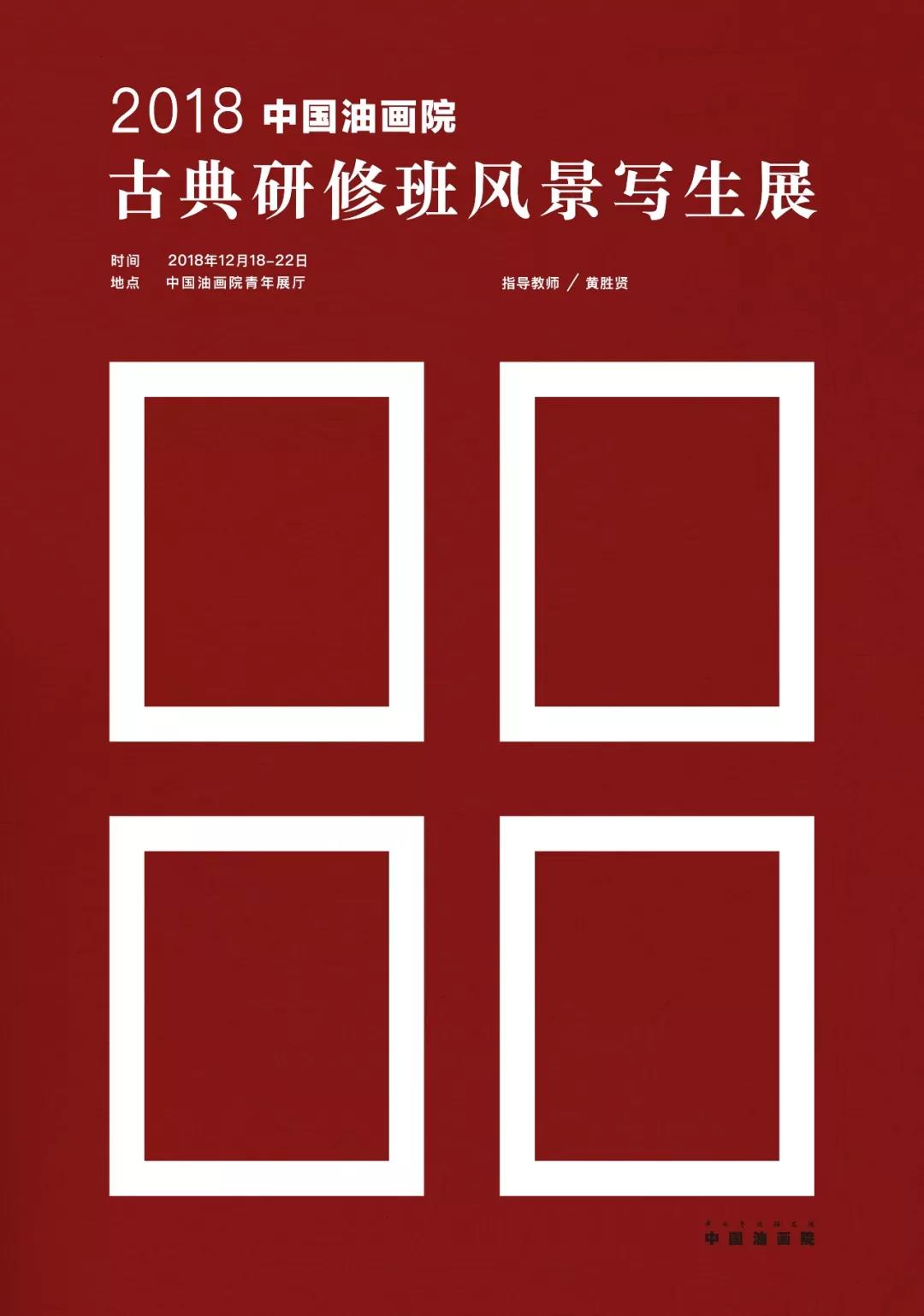 中国油画院2018级古典研修班右卫写生展