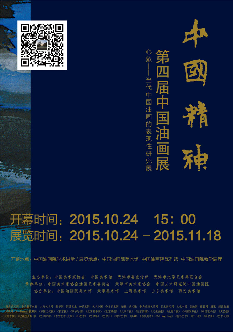 第四届中国油画展（第一区段）心象——当代中国油画的表现性学术研究展