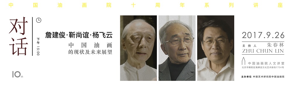詹建俊·靳尚谊·杨飞云：中国油画的现状及未来展望