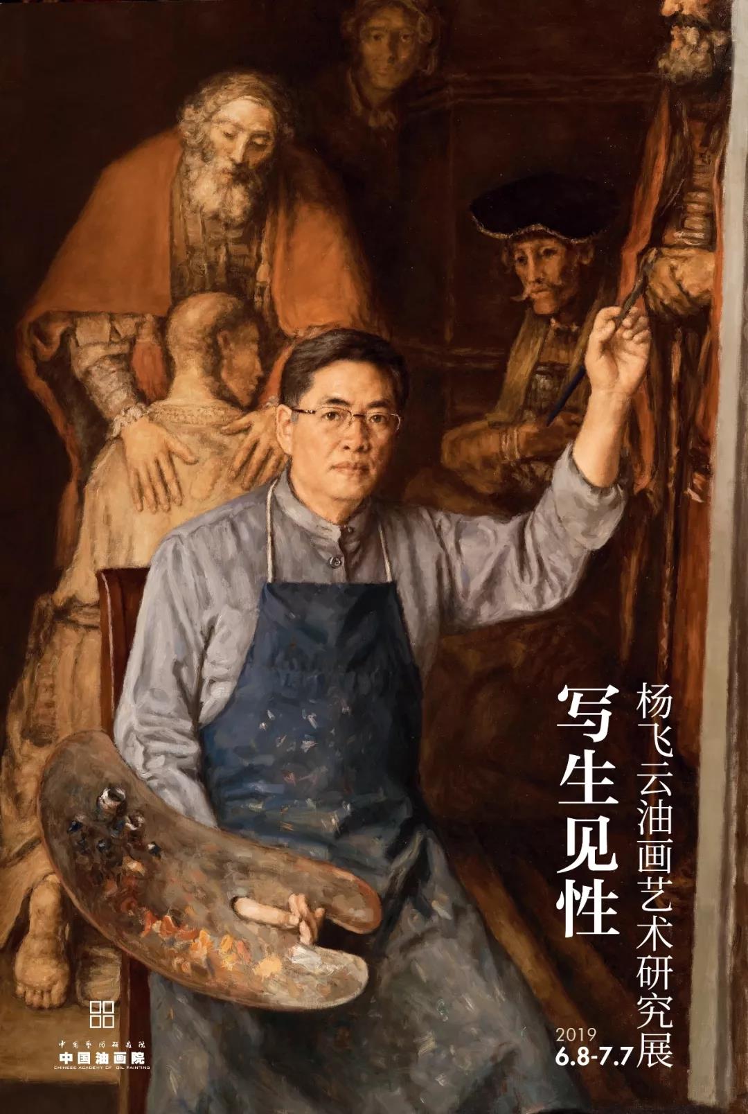 中国油画院油画家研究系列《写生见性》—杨飞云油画艺术研究展