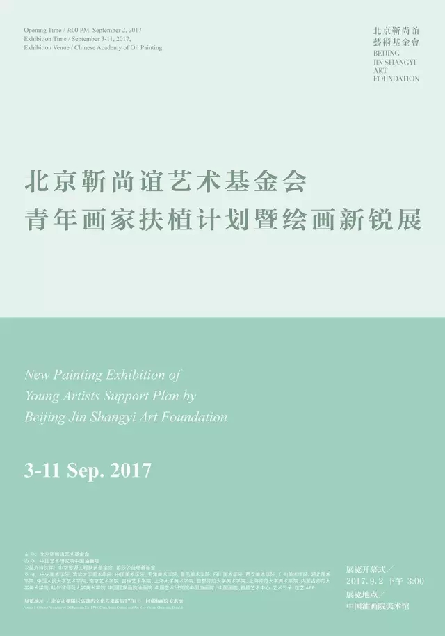 北京靳尚谊艺术基金会青年画家扶植计划暨绘画新锐展