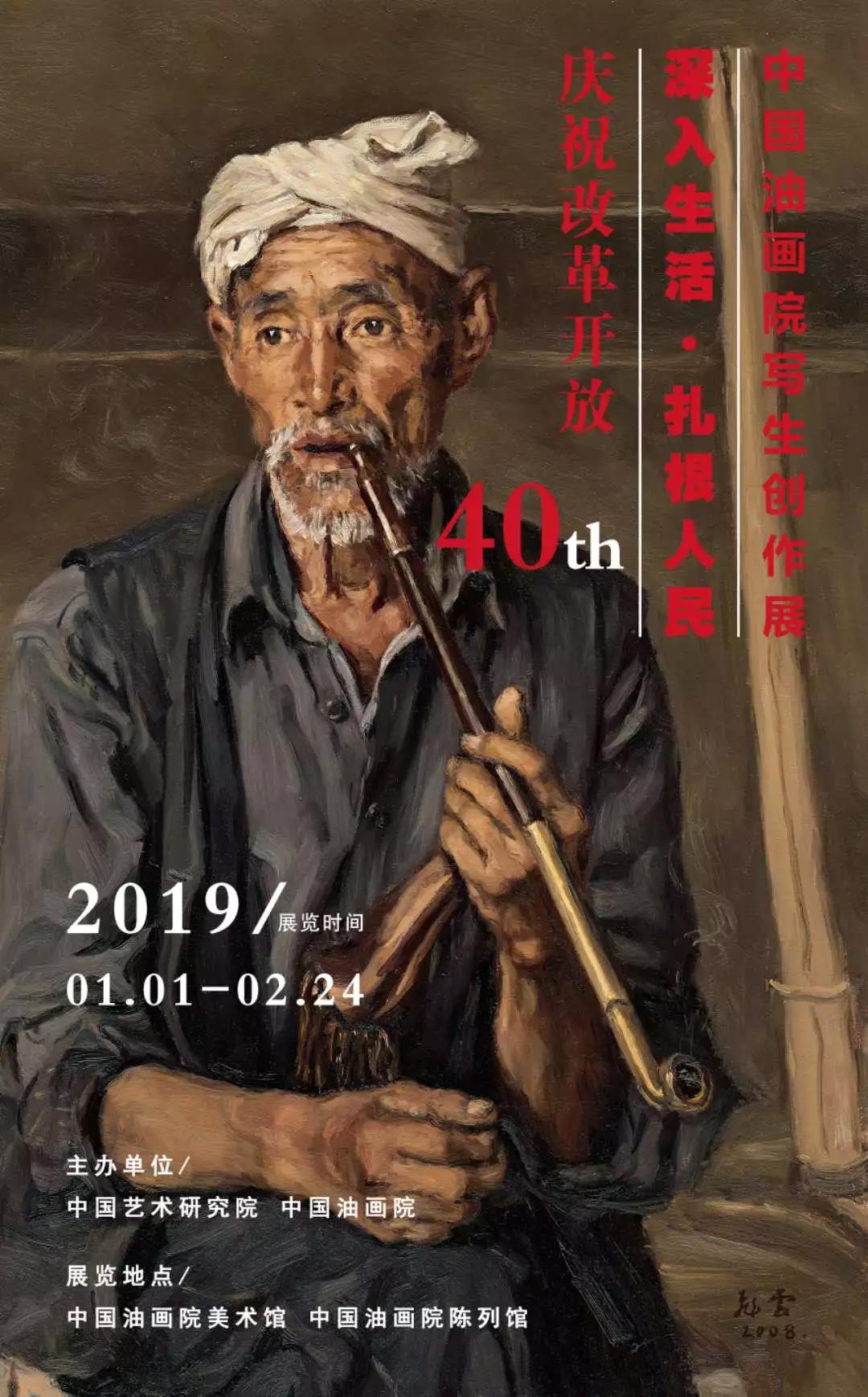 庆祝改革开放40周年：深入生活•扎根人民——中国油画院写生创作展