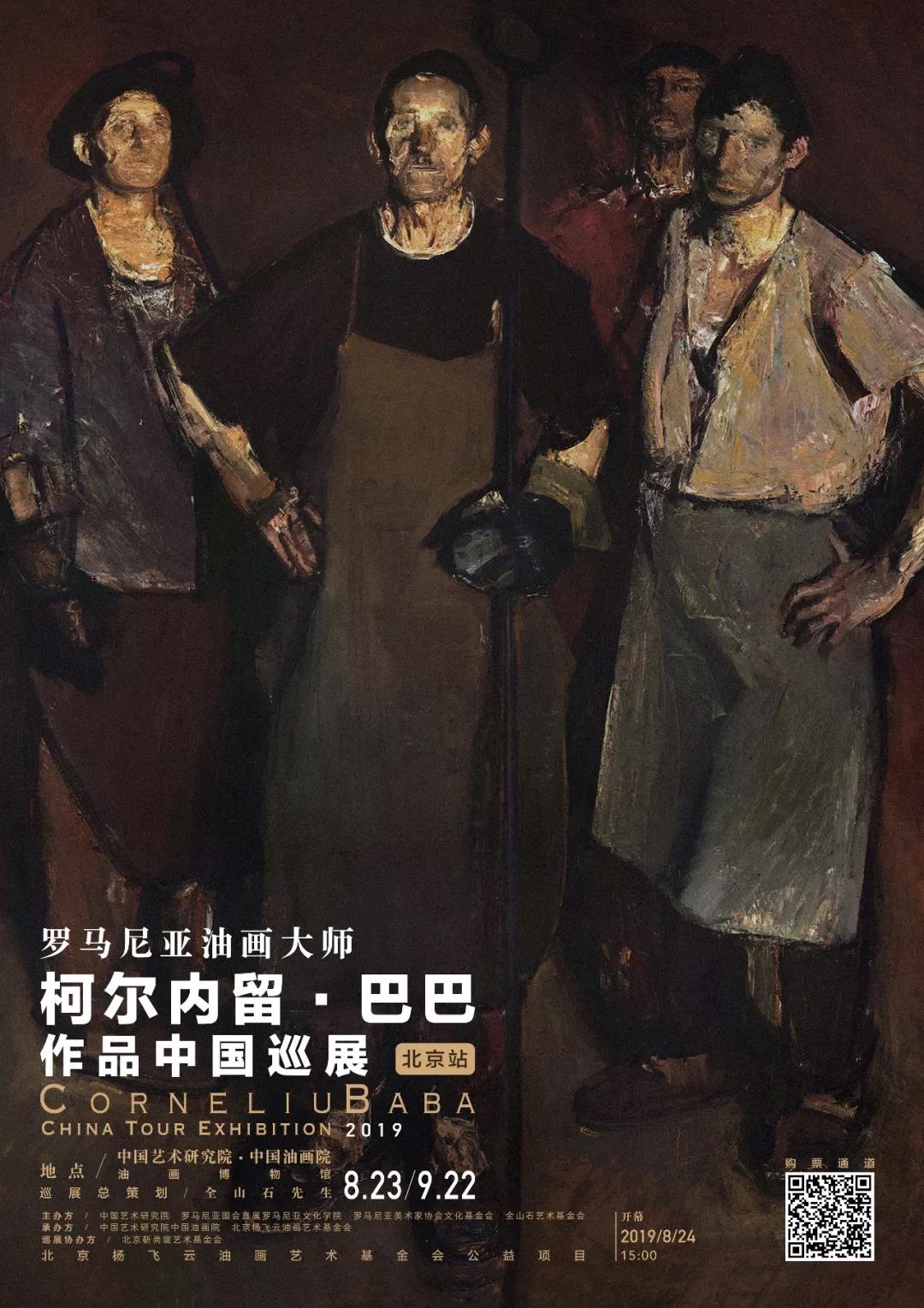 罗马尼亚油画大师柯尔内留·巴巴作品中国巡展——北京站