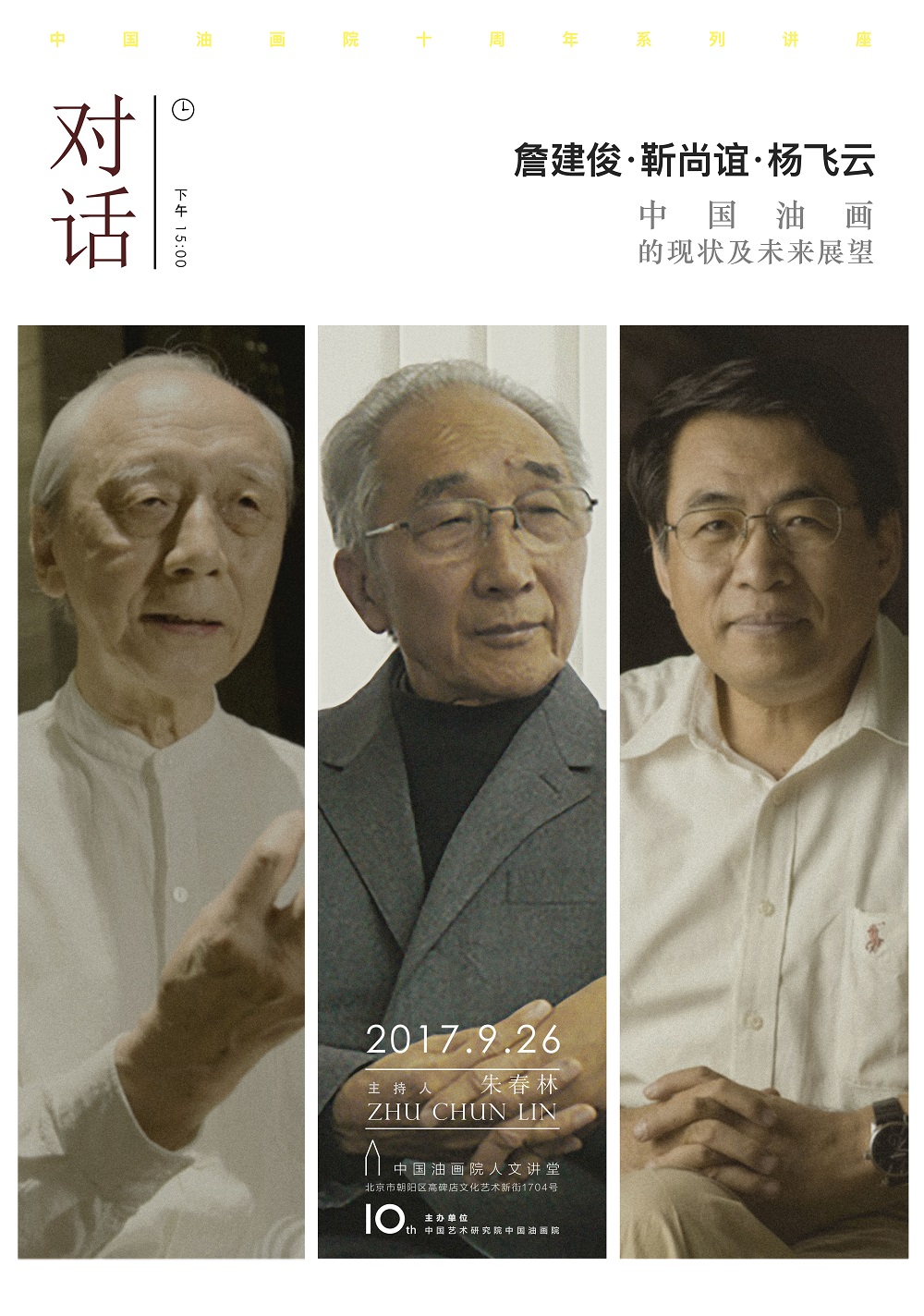 詹建俊·靳尚谊·杨飞云：中国油画的现状及未来展望